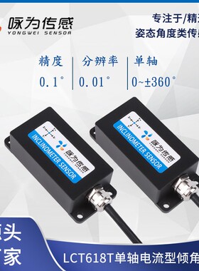 LCT618T电流型单轴倾角传感器0~20mA 4~20mA 0~24mA输出 工业级