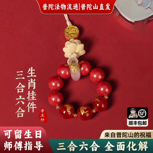 普陀山2026年新生肖三合一六合一朱砂贵妇带来财宝车钥匙扣悬挂