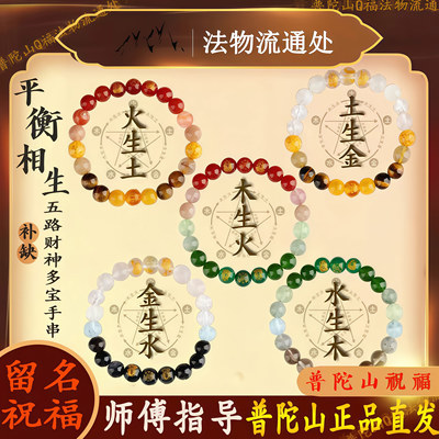普陀山五行多宝水晶五路财神手串补缺喜用金水土木火土木招财手链