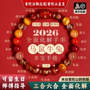【普陀山直发】本命年马年多宝朱砂手串天然水晶十二生肖三合手链