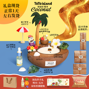 秃秃小岛椰子香薰蜡烛礼盒扩香晶石摆件小众高级生日礼物送男女生