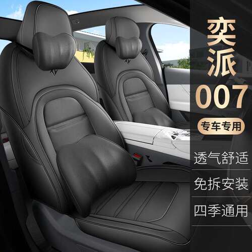 2024款 增程 200Air版东风奕派eπ007汽车座椅套专车专用全包座垫