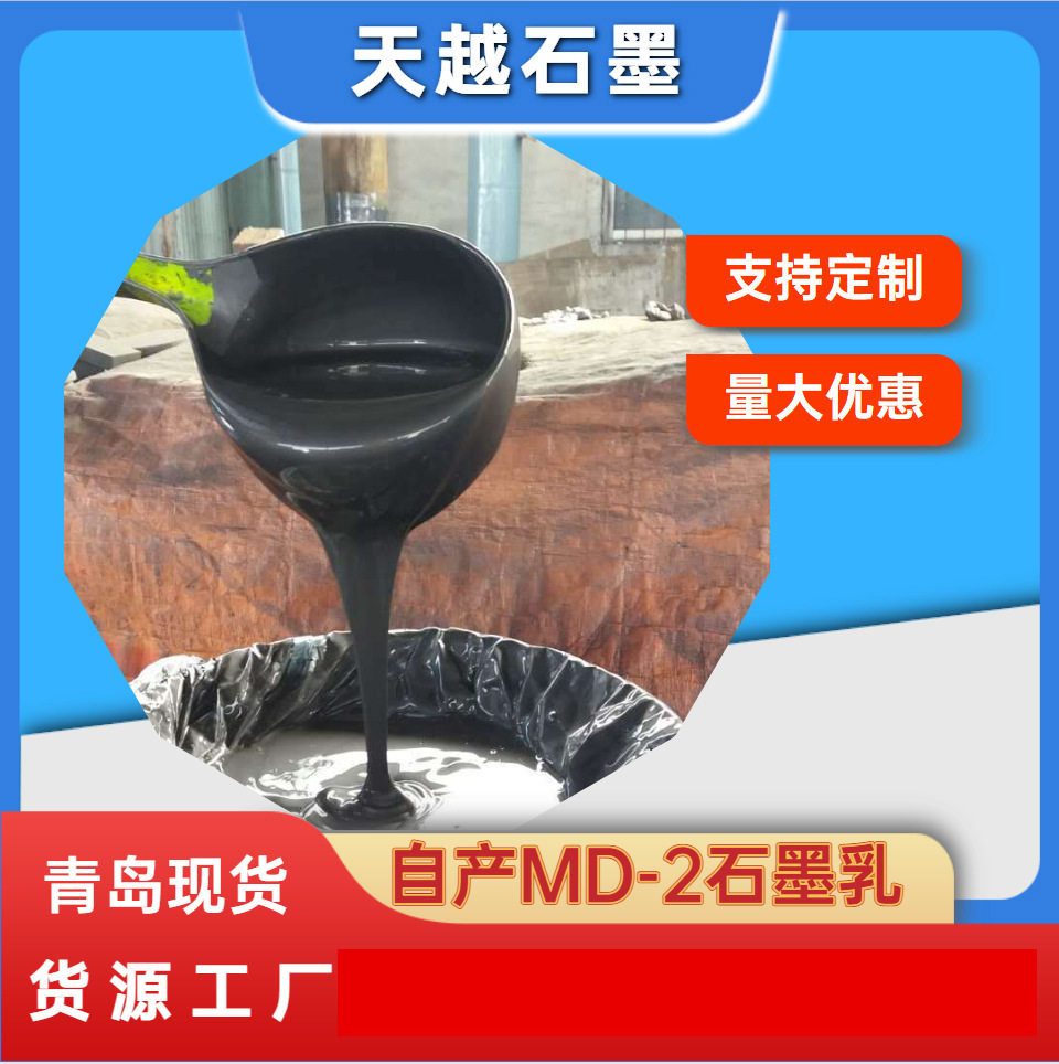 供应自产MD-2型锻造石墨乳 青岛莱西产质优价廉 量大 欢迎选购