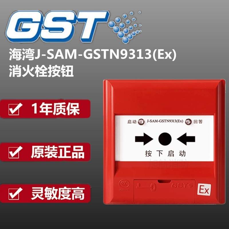 海湾防爆消火栓按钮J-SAF-GST9213A手动报警按钮J-SAM-GSTN9313