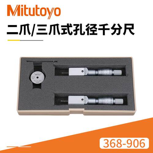 现货供应二爪孔径千分尺Mitutoyo368-906/2-3MM机械孔径千分尺