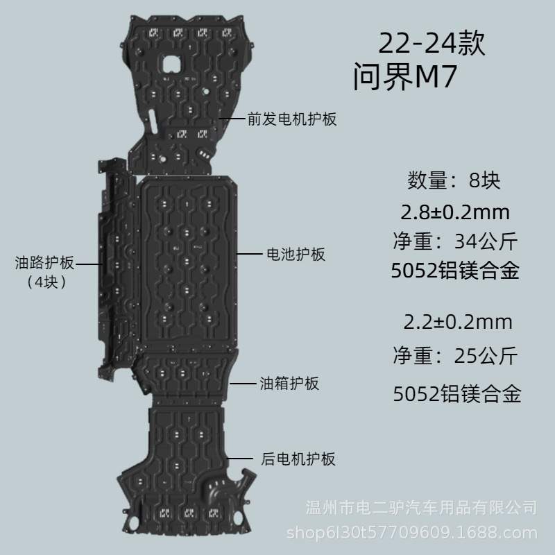 适用问界M9底盘护板问界M7电池保护板车底下车身配件高强度防护