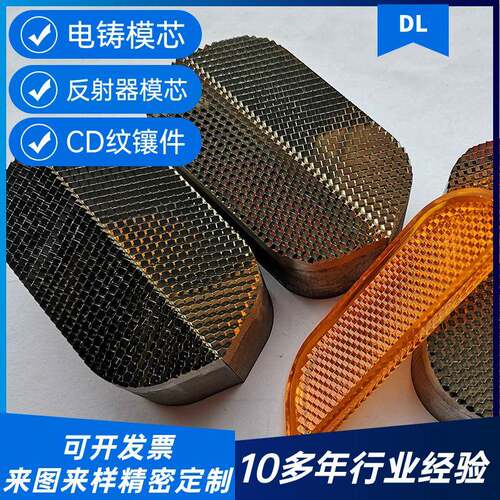 反光板反射模芯电铸件cd纹旋钮注塑模具镶件菲涅尔高光镜面加工