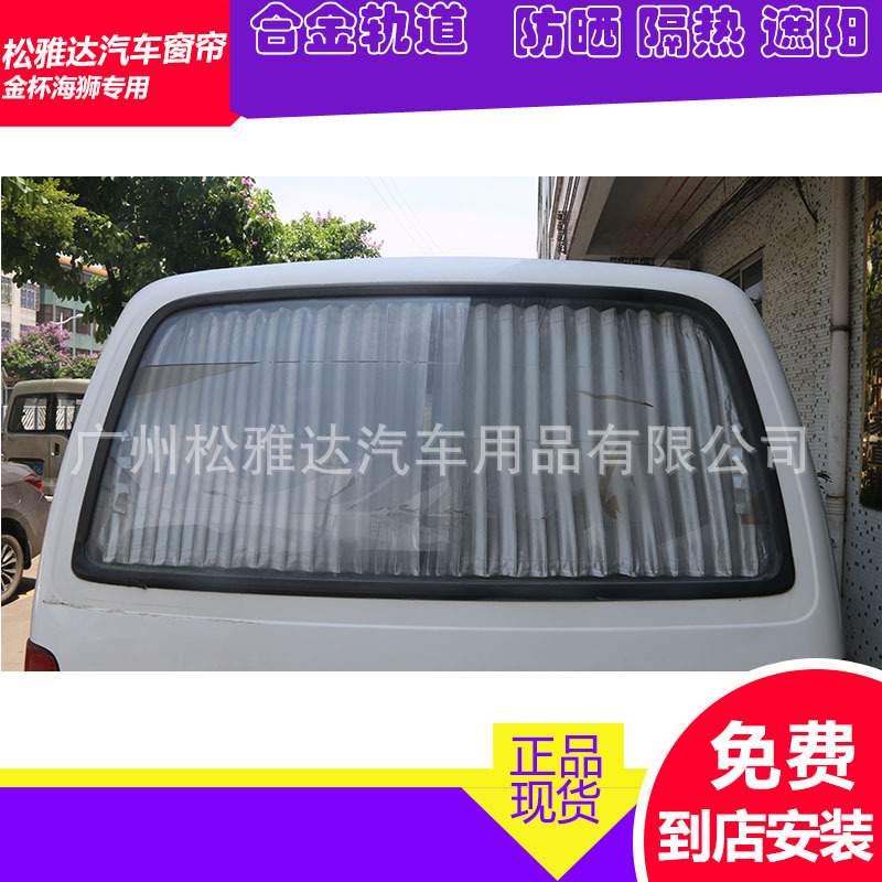 MB100上海汇众长版短板专用车用窗帘遮阳帘铝合金轨道汽车窗帘