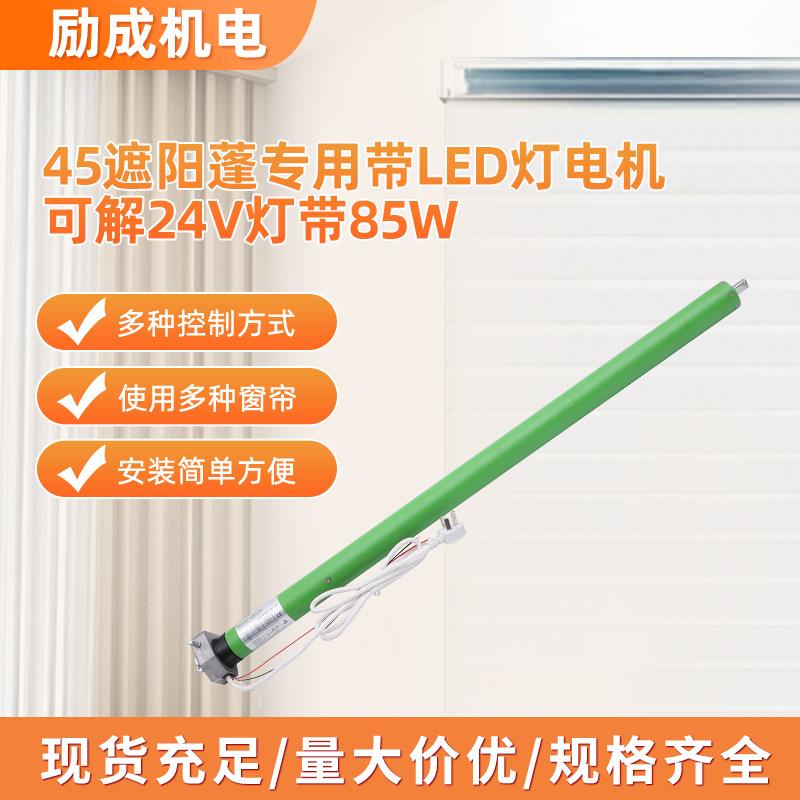 LM45RMD029-50N/12R45遮阳蓬专用带LED灯电机可解24V灯带85W