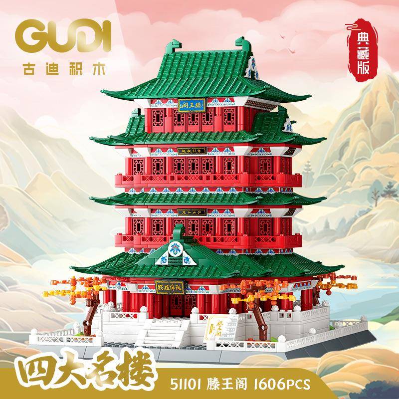古迪积木四大名楼滕王阁黄鹤岳阳楼鹳雀楼典藏版拼装建筑模型玩具