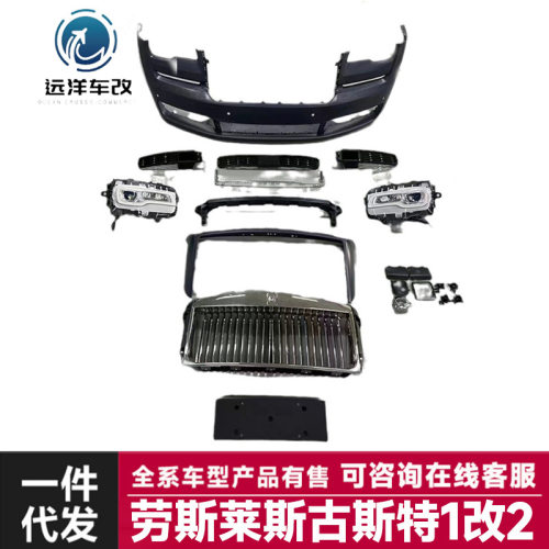 lao斯莱斯古斯特1改2lao斯莱斯古斯特1改3包围后杠轮眉前杠