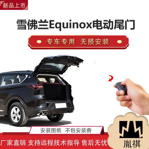 胤祺适用于雪佛兰Equinox电动尾门改装带一脚踢汽车用品直销