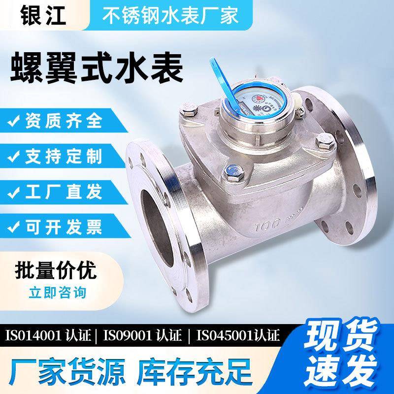 供应银江水表法兰螺翼式水表304不锈钢牢固工程家用图片