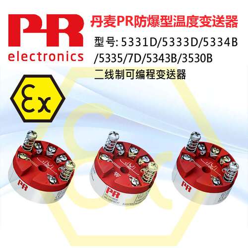 丹麦原装PR5335A/PR5335D/PR5334B /PR5331D/PR5343B可编程变送器