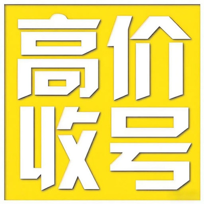 高价收回/英雄联盟/王者荣耀/和平精英/穿越火线/无畏契约账号卖