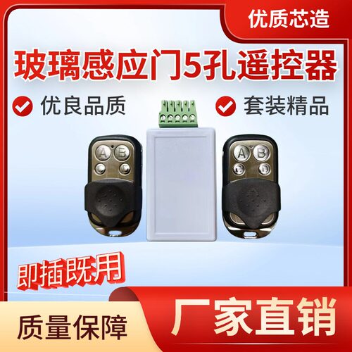 玻璃自动门接收器平移门五孔通用