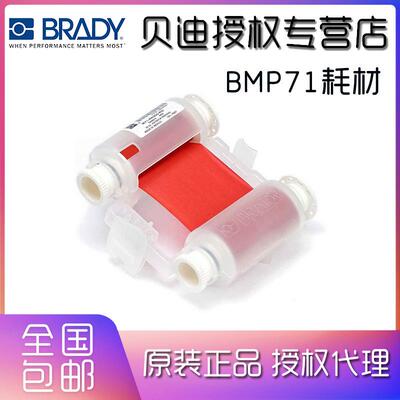 BRADY贝迪标签打印机BMP71配套原装碳带M71-R6900-RD