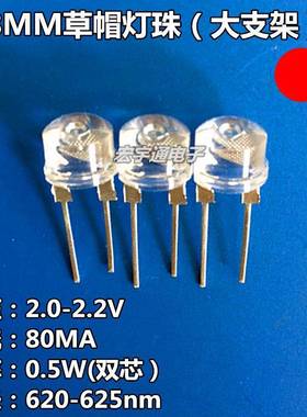 8MM草帽LED0.5W红光LEDF8草帽红灯LED灯珠高亮中功率白发红色