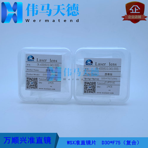 WSX万顺兴原装准直镜D30-F75 NC30E NC30A  KC15A MN15A准直镜片