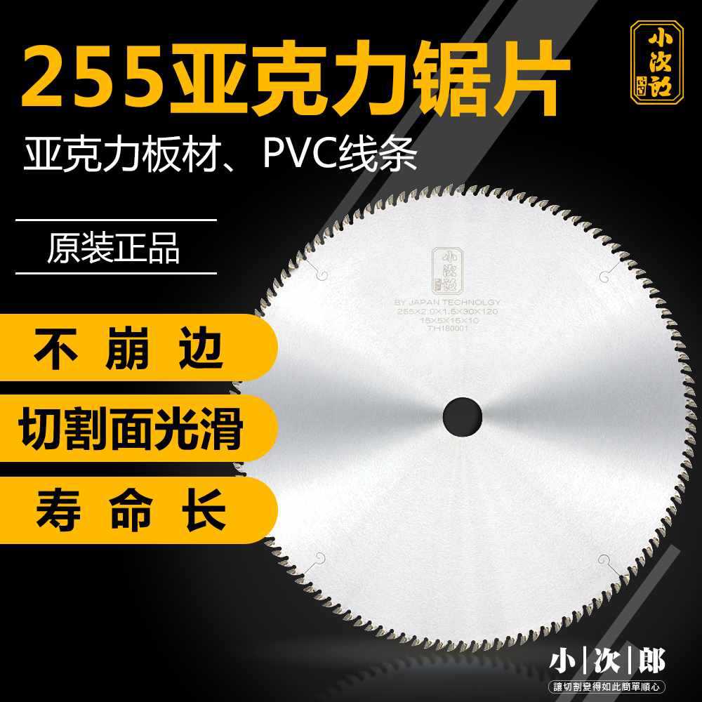 小次郎锯片亚克力锯片255切有机玻璃 实木相框耐用合金锯片120齿