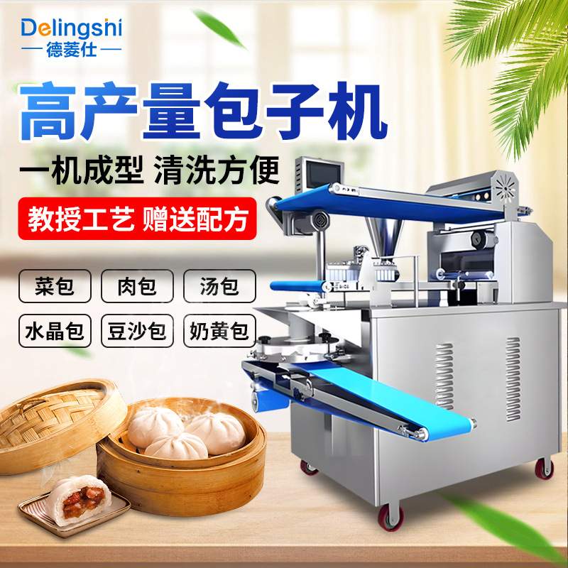 全自动包子机仿手工包子馒头馅饼一体机商用小型小笼包生煎包机器