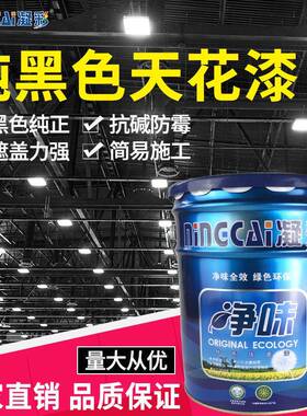 直销黑色净味天花漆内墙顶棚漆吊顶漆天花乳胶漆墙面漆天花漆