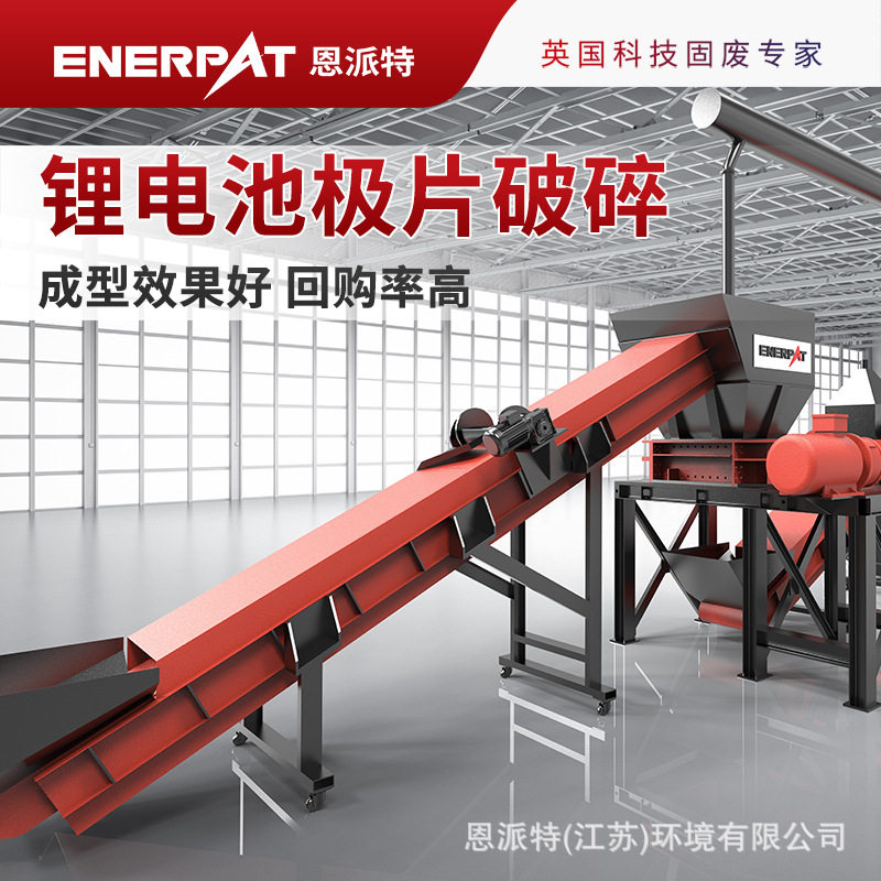 恩派特大型动力电池正极片破碎成套设备极片破碎线南通厂家