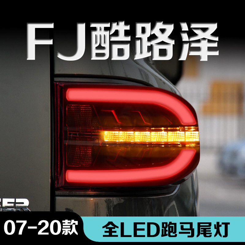 适用于07-20款酷路泽FJ改装尾灯总成LED流水转向动态跑马后尾灯倒
