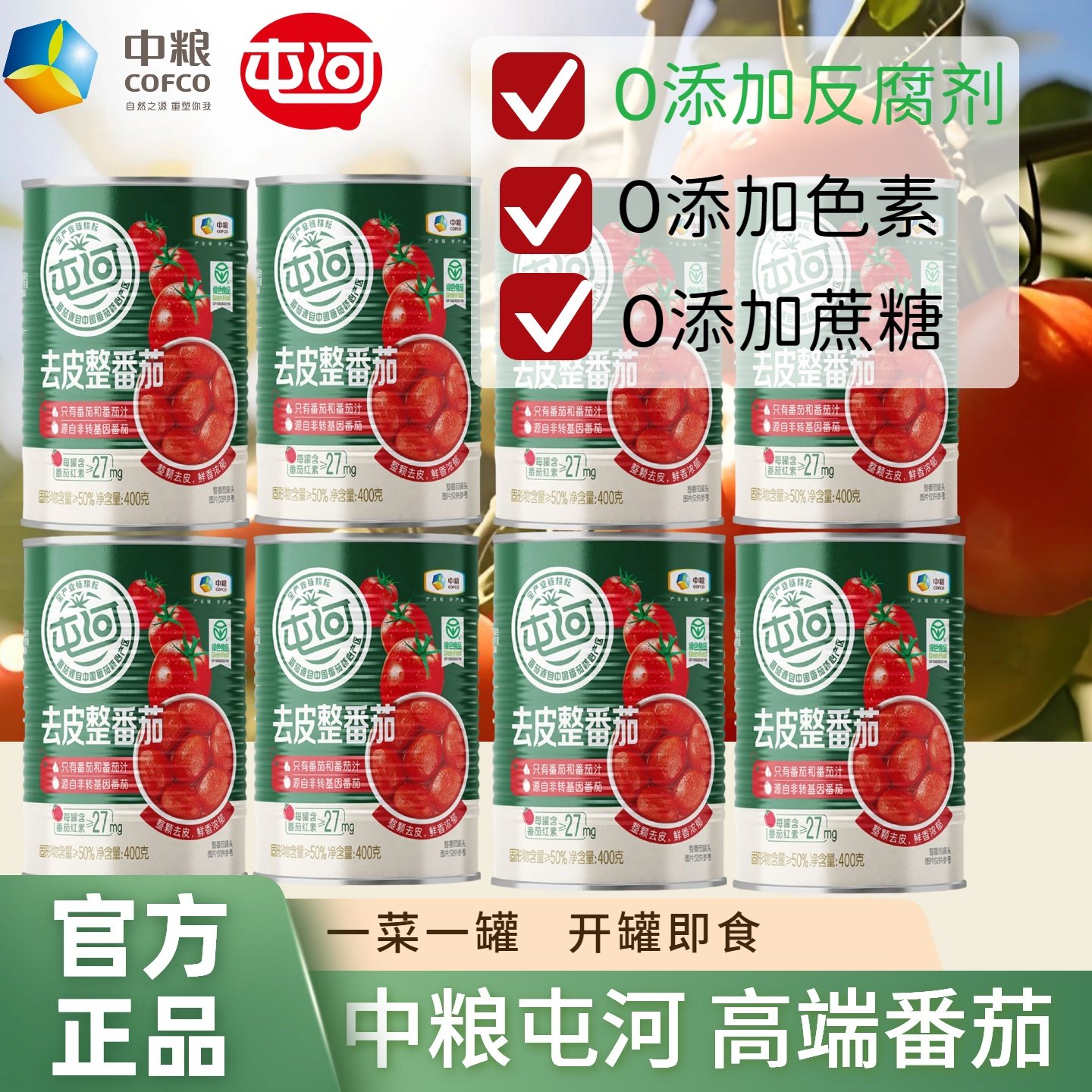 中粮屯河去皮整番茄罐头新疆内蒙西红柿整颗番茄块火锅配菜牛腩用,水产肉类/新鲜蔬果/熟食,番茄,淘宝优惠券,粉丝福利购,淘宝优惠卷