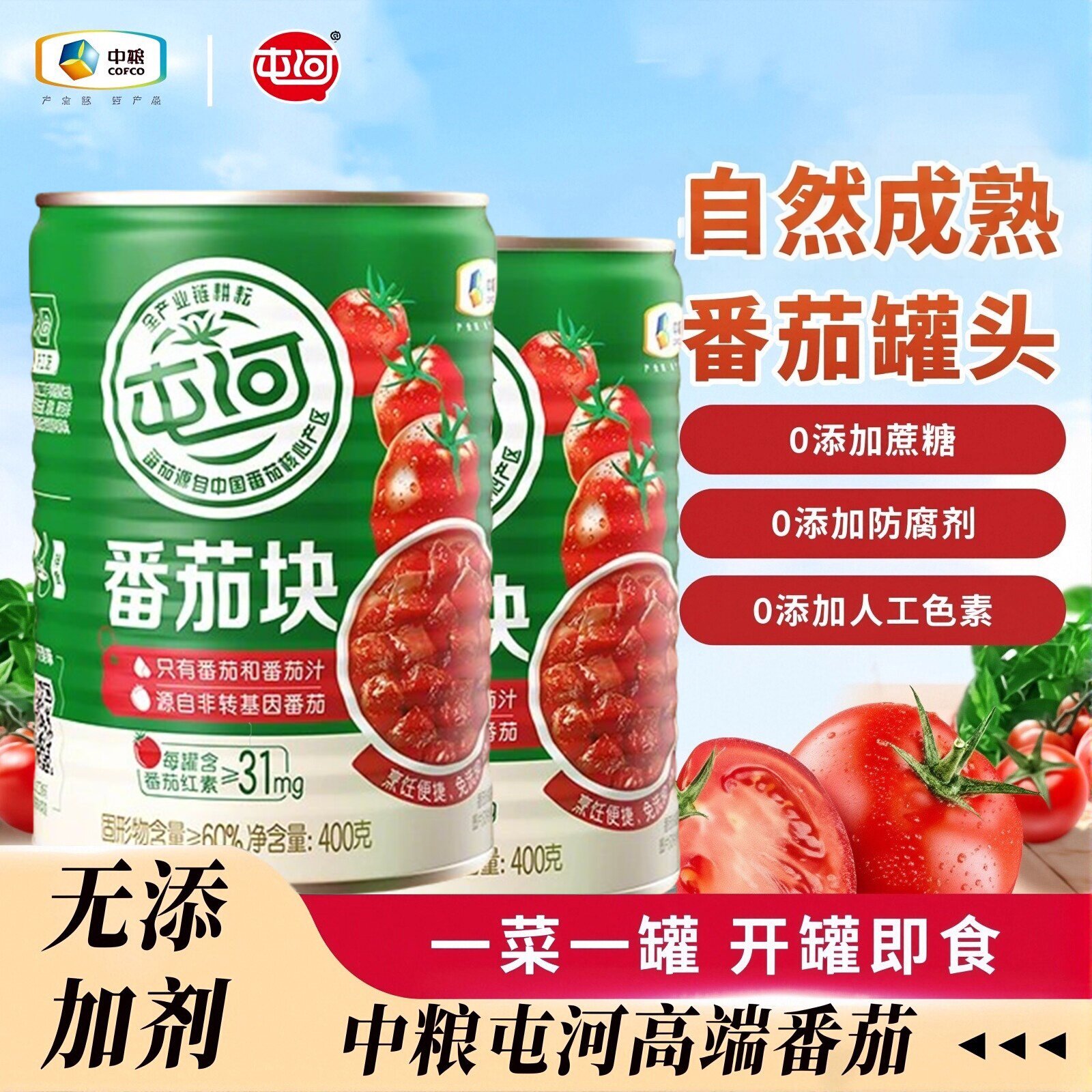 中粮屯河番茄块400g新鲜西红柿新疆内蒙小番茄自然熟无添加防腐剂