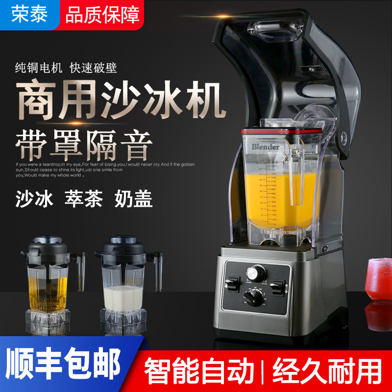 荣泰商用冰沙机奶茶店全自动带罩隔音大马力萃茶奶盖榨汁碎冰沙机