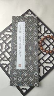 《赵孟頫行书桑寄生传》仿古经折装历代名帖系列 行书折页长卷