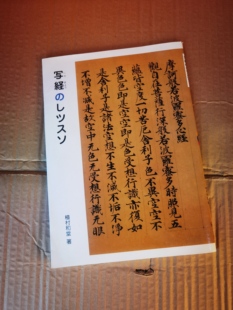 写经 二玄社出版16开本植村和堂唐人敦煌抄经书小楷