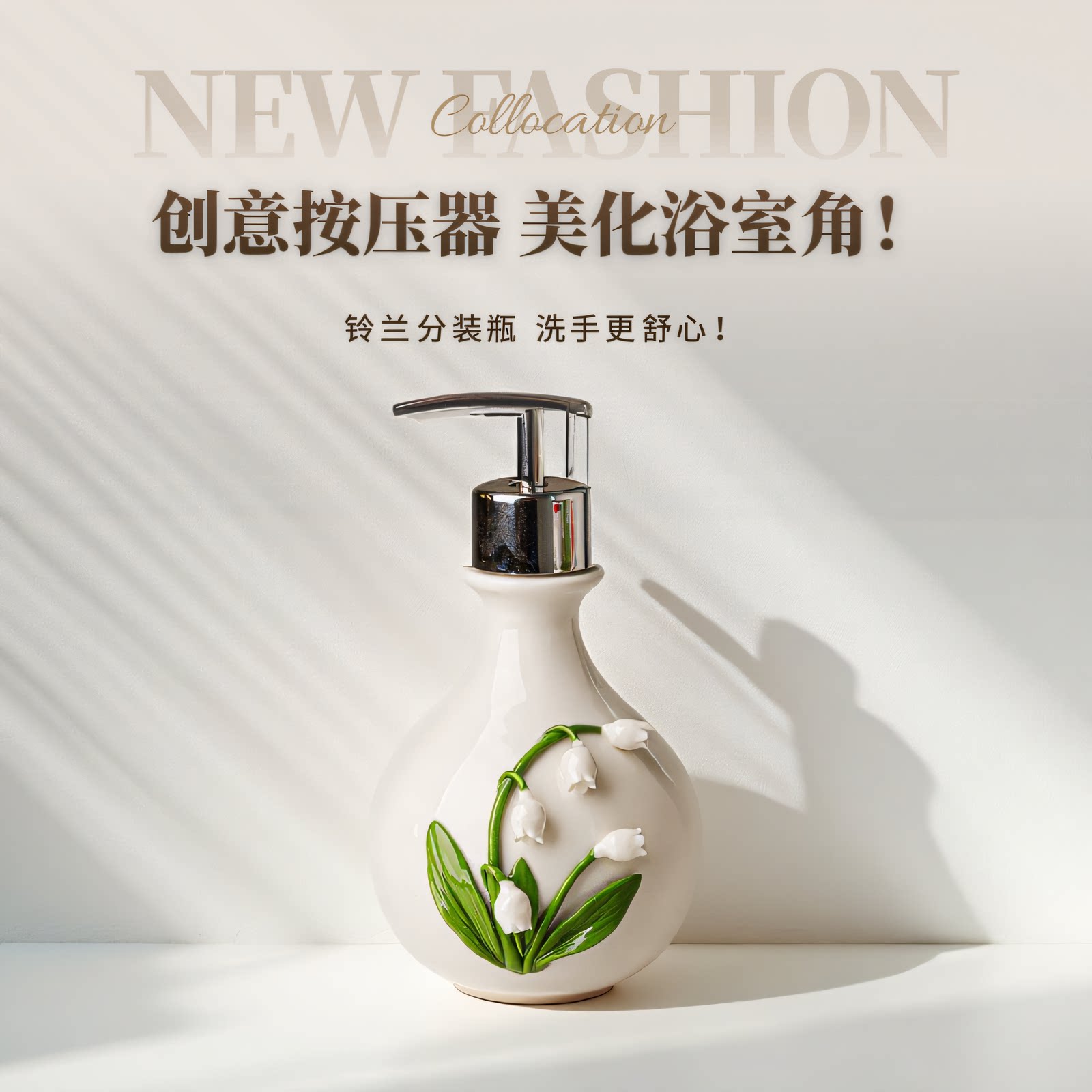 创意陶瓷铃兰花浴室卫生间洗手液沐浴露洗头发水按压器乳液分装瓶