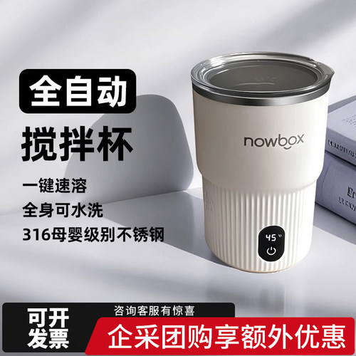 NOWBOX2025新款全自动搅拌杯