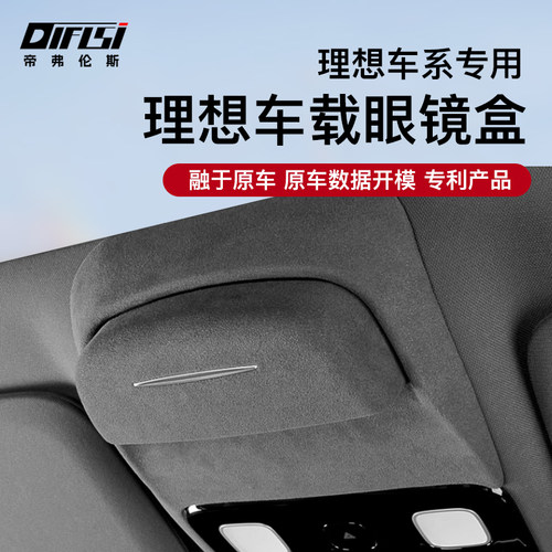 理想车系车载眼镜盒墨镜收纳品