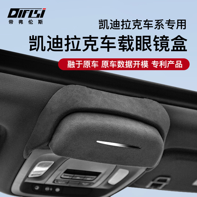帝弗伦斯凯迪拉克车系车载眼镜盒