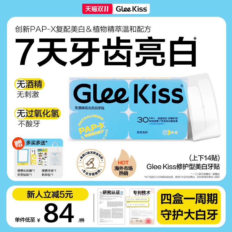 海外热销约会神器，gleekiss牙贴