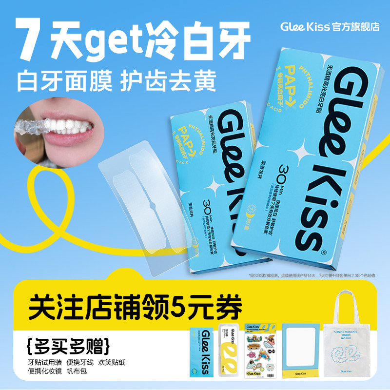 gleekiss美白牙贴去黄洁白牙齿美白牙白去黄神器白牙贴片美白笔