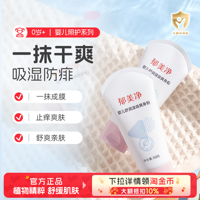 郁美净液体爽身粉60g婴儿舒润新生儿宝宝保湿滋润祛痱天然痱子粉