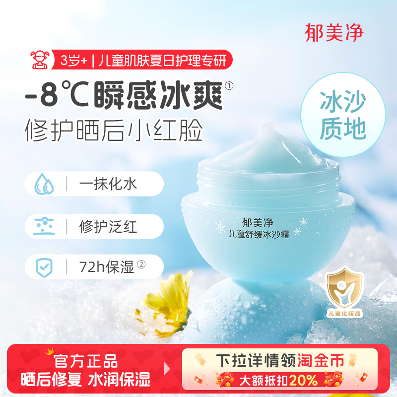 郁美净儿童舒缓冰沙霜宝宝夏季面霜清爽保湿滋润润肤乳晒后修护