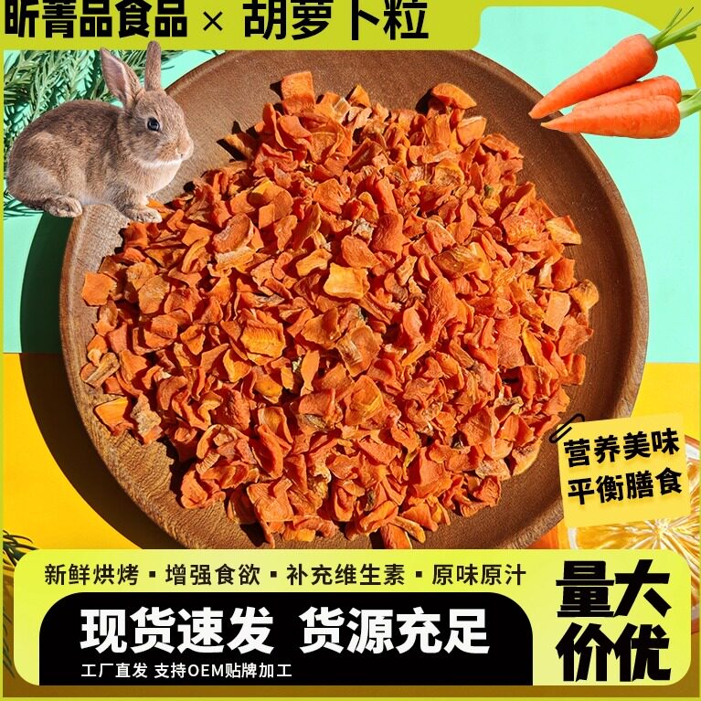 仓鼠粮食兔粮龙猫荷兰猪宠物零食维生素天然脱水胡萝卜干胡萝卜粒