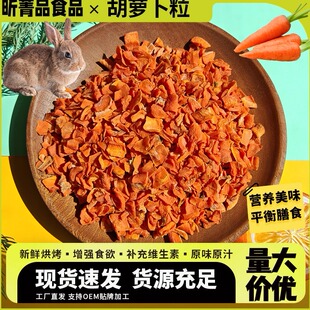 仓鼠粮食兔粮龙猫荷兰猪宠物零食维生素天然脱水胡萝卜干胡萝卜粒