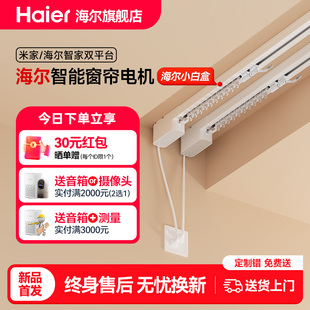 小电机 海尔小白盒智能窗帘电机电动轨道智能全自动开合静音隐藏式