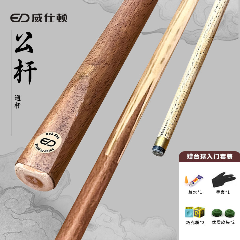 威仕顿 通杆台球杆 中式黑八球房专用公杆 小头桌球杆 10MM