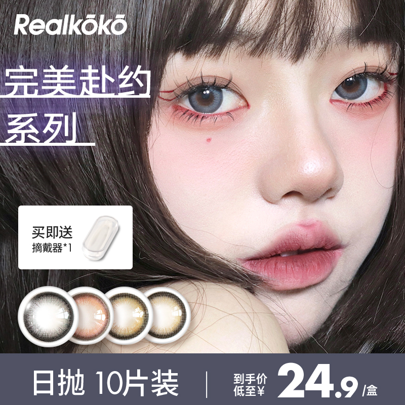 瑞可可美瞳日抛14.4大直径彩色近视隐形眼镜10片装正品约会赴约