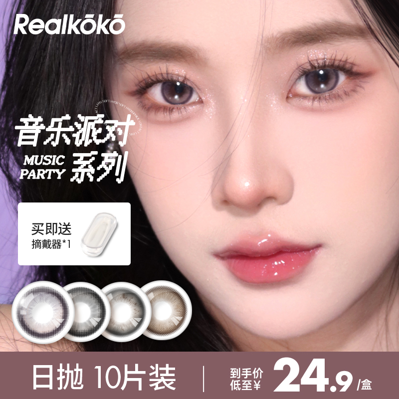 瑞可可美瞳日抛10片装大小直径混血彩色隐形近视眼镜正品音乐派对