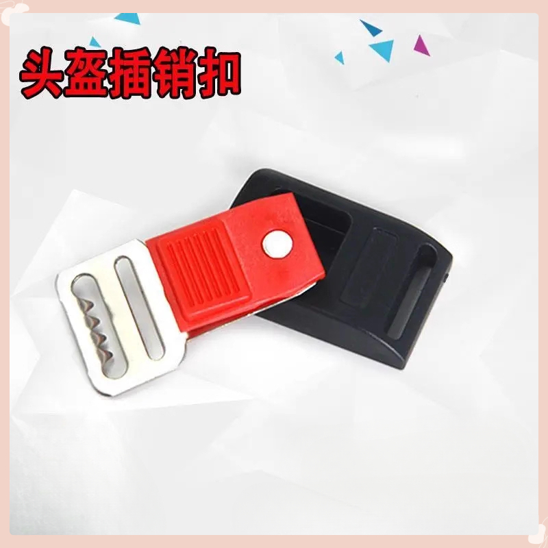 自行摩托电动电瓶车头盔安全帽锁扣安全扣插扣插销下巴扣配件卡扣