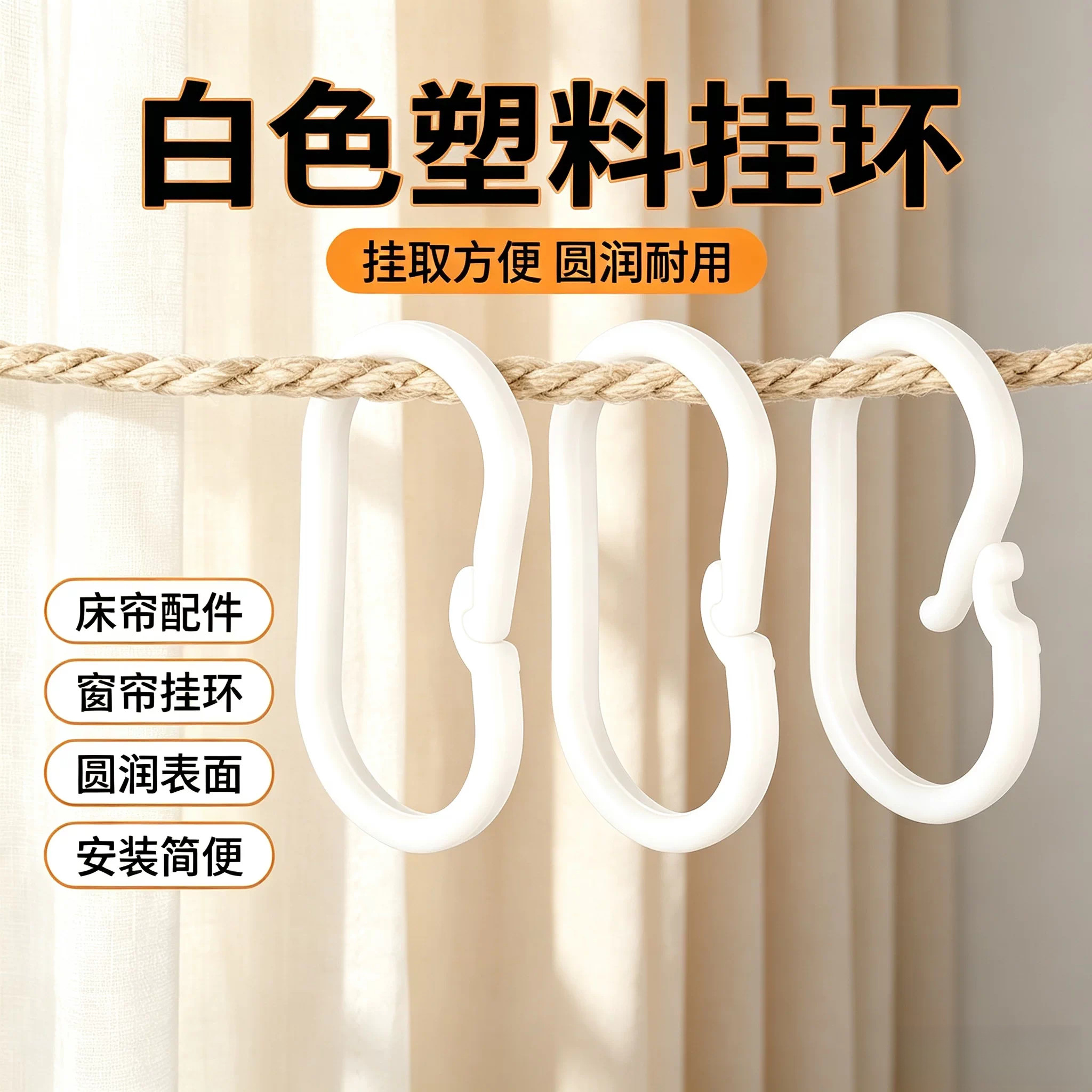 白色塑料开口挂环 床帘窗帘挂钩 可开合 C 型扣环 浴帘帐蓬连接挂