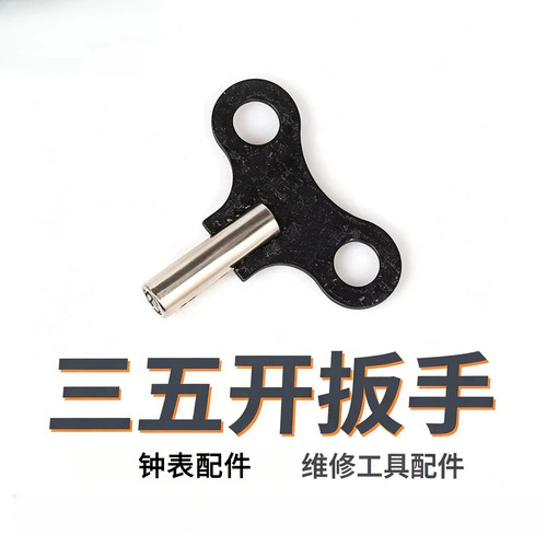 钟表配件 挂钟落地钟闹钟钥匙零件  三五发条钥匙 康巴斯 三五开
